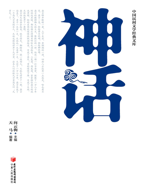 Title details for 中国民间文学经典文库·神话 by 向云驹 - Available